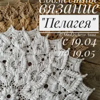 Совместное вязание салфетки Пелагея