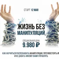 Жизнь без манипуляций