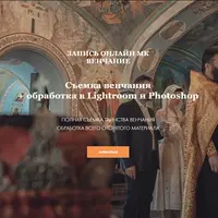 Съемка венчания и обработка в Lightroom и Photoshop
