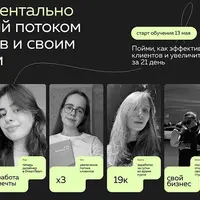 Полный курс по работе с клиентами и управлению своим доходом