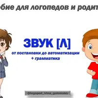 Звук Л от постановки до автоматизации