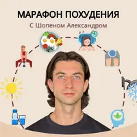 Марафон похудения