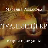 Ритуальный круг. Блок №4