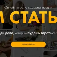 Кем стать 2.0