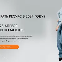 Где брать ресурс в 2024 году