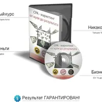 CPA - маркетинг от нуля до результата