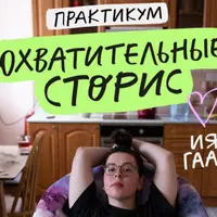 Практикум "Охватительные сторис"