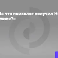 За что психолог получил Нобелевскую премию по экономике?