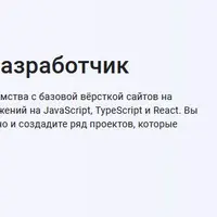 Профессия Frontend-разработчик