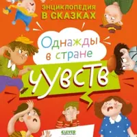 Однажды в стране чувств. Не сдавайся! или Как Лёва и Ева в сыщиков играли. Не злись! или Как Лёва и Ева злюку укротили