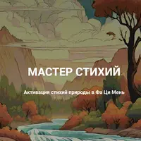 Мастер стихий - Активация стихий природы в Фа Ци Мень