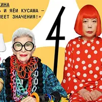 Айрис Апфель и Яеи Кусама — возраст не имеет значения
