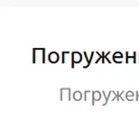 Погружение 2.0