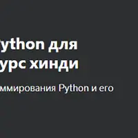 Программирование на Python для начинающих