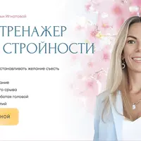 Нейротренажер твоей стройности