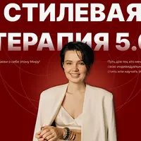 Стилевая терапия