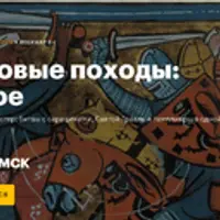 Крестовые походы: главное