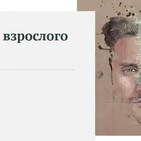 Кризисы взрослого человека