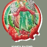 Книга бытия: апокрифы и иконография