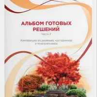 Альбом готовых решений. Часть 2. Композиции из деревьев, кустарников и многолетников