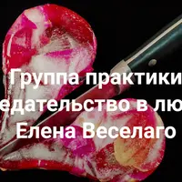 Предательство в любви