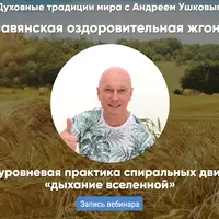 Славянская оздоровительная жгонка