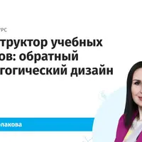 Конструктор учебных курсов: обратный педагогический дизайн