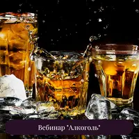 Алкоголь