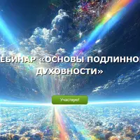 Основы подлинной духовности