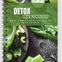 Detox-протокол