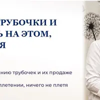 Как крутить трубочки и зарабатывать на этом, даже не плетя