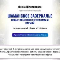 Шаманское зазеркалье