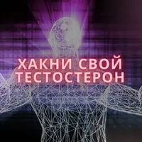 Хакни свой тестостерон