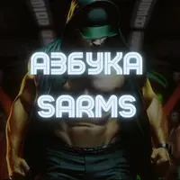 Азбука SARMS