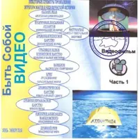 Видеосистема - Быть собой - видеонастройка