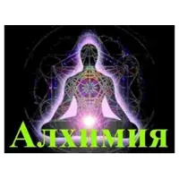 Алхимия