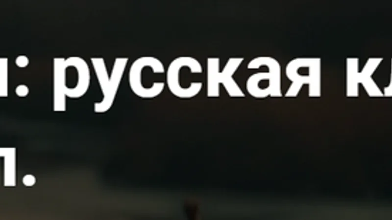 Удовольствие от чтения: русская классика. Лекция 2. Слово и полку Игореве