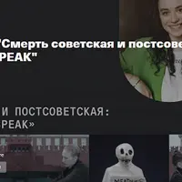 Смерть советская и постсоветская: от мавзолея до IC3PEAK