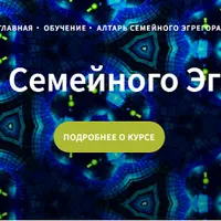 Алтарь Семейного Эгрегора