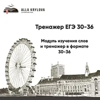 Тренажер ЕГЭ 30-36