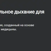 Метод Бутейко - правильное дыхание для здоровья