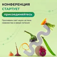 Доказательная нутрициология. Онлайн-конференция 2024