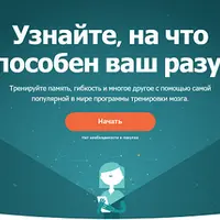 Онлайн-тренажер для развития мозга