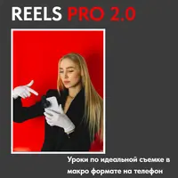 Reels Pro 2.0