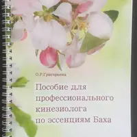 Пособие для профессионального кинезиолога по эссенциям Баха