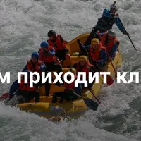 С чем приходит клиент