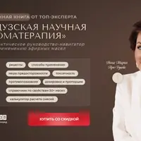 Французская научная ароматерапия