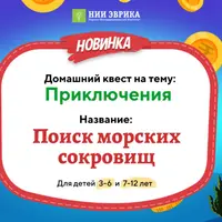Поиск морских сокровищ. Квест для детей 7-12 лет