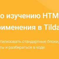 Курс по изучению HTML+CSS для применения в Tilda