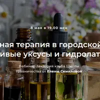 Природная терапия в городской среде: Живые уксусы и гидролаты